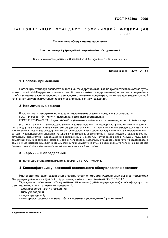 ГОСТ Р 52498-2005