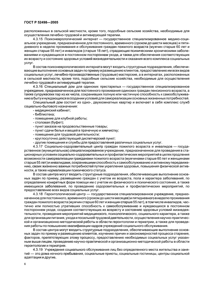 ГОСТ Р 52498-2005