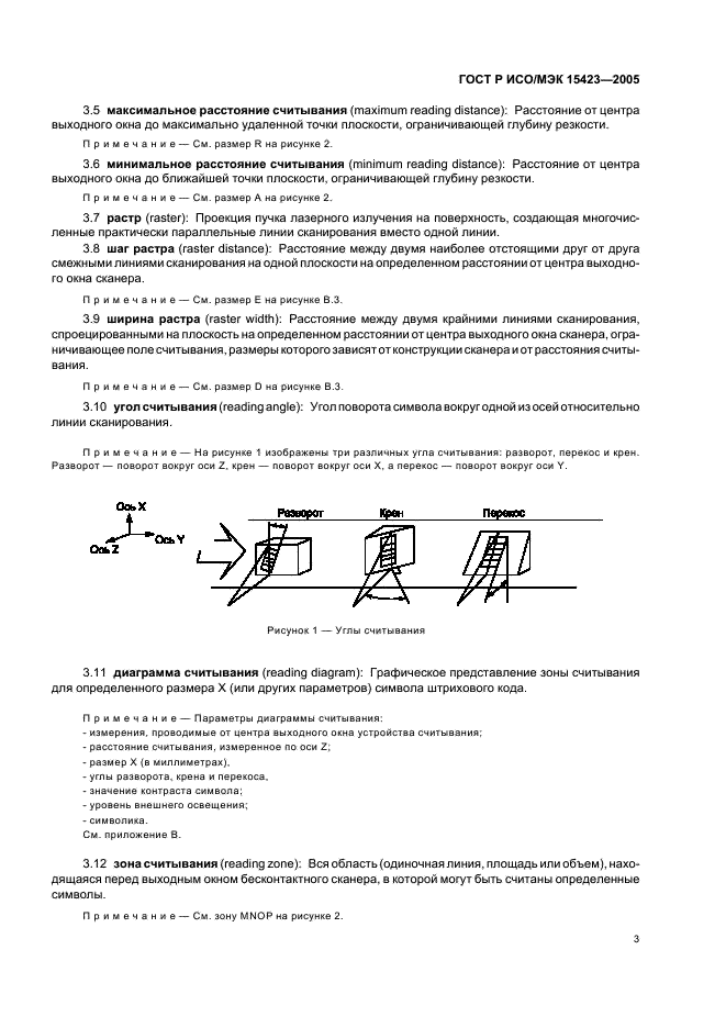 ГОСТ Р ИСО/МЭК 15423-2005