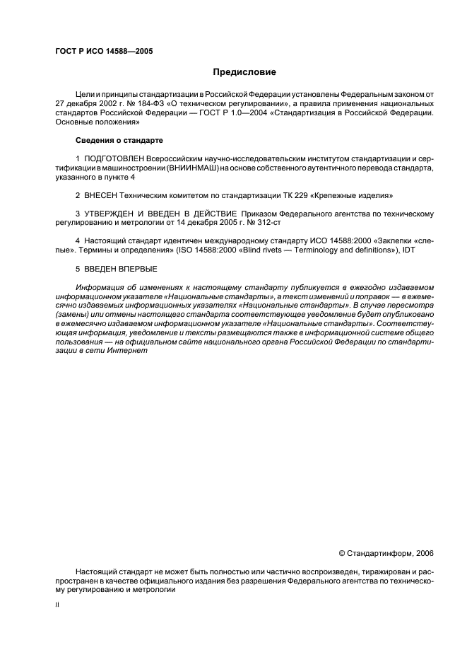 ГОСТ Р ИСО 14588-2005