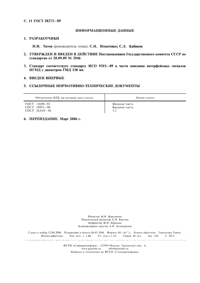ГОСТ 28273-89