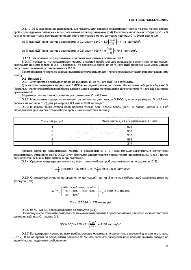 ГОСТ ИСО 14644-1-2002