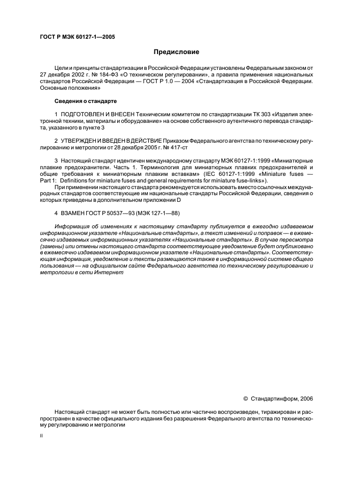 ГОСТ Р МЭК 60127-1-2005