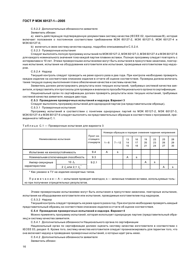 ГОСТ Р МЭК 60127-1-2005