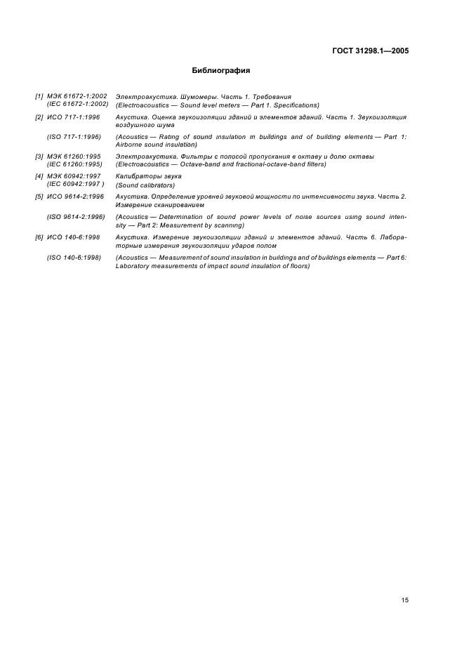 ГОСТ 31298.1-2005