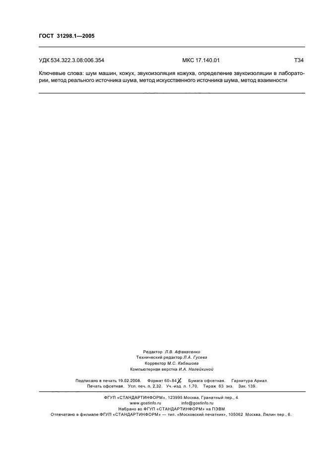 ГОСТ 31298.1-2005