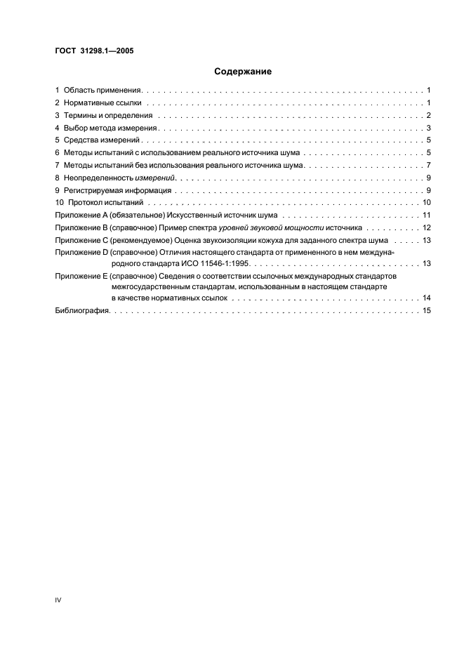 ГОСТ 31298.1-2005