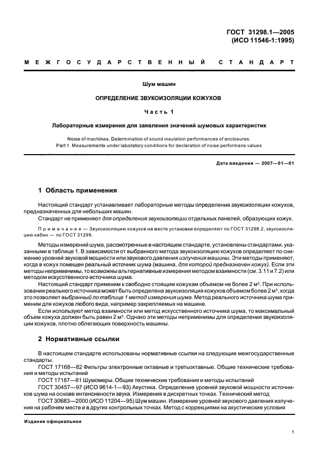 ГОСТ 31298.1-2005