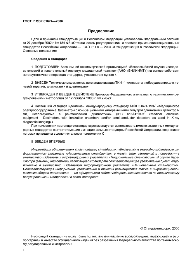 ГОСТ Р МЭК 61674-2006