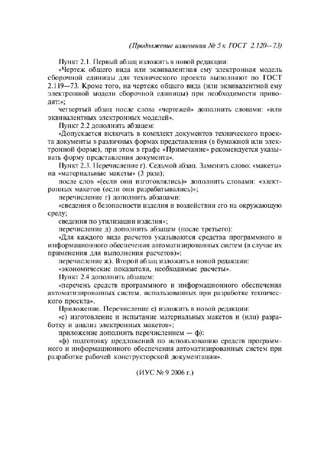 Изменение №5 к ГОСТ 2.120-73