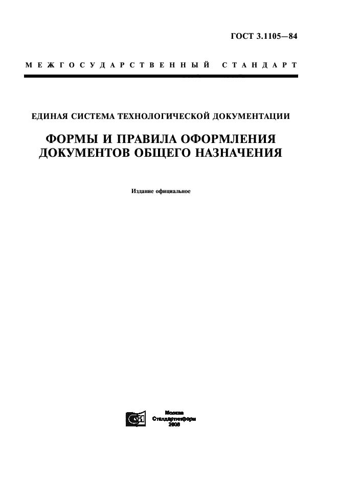 ГОСТ 3.1105-84