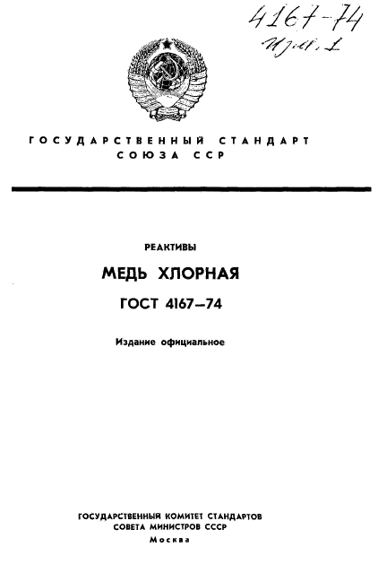 ГОСТ 4167-74