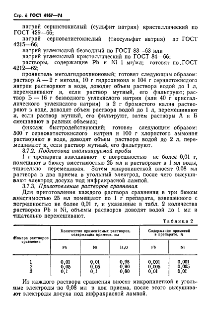 ГОСТ 4167-74