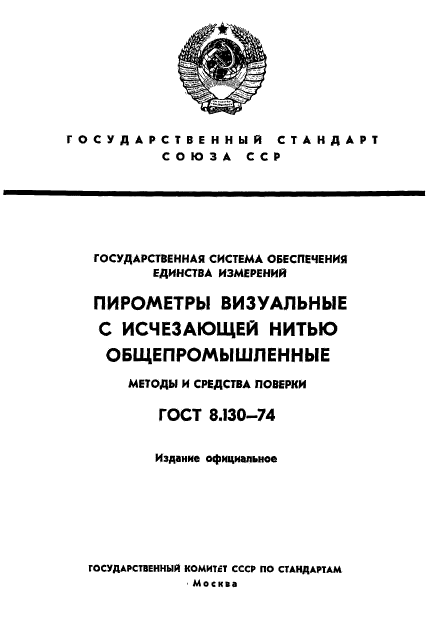 ГОСТ 8.130-74