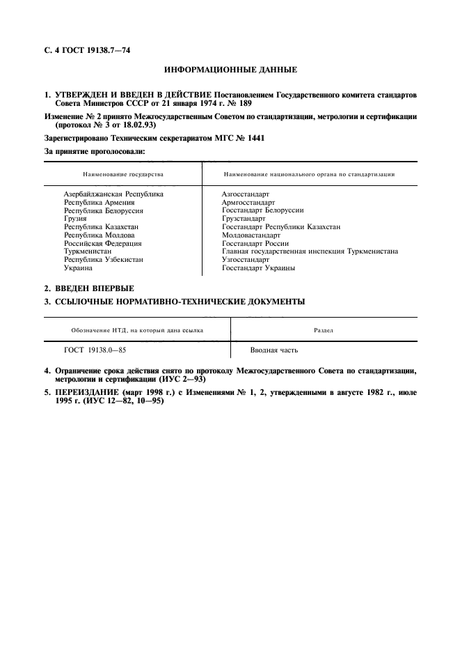 ГОСТ 19138.7-74
