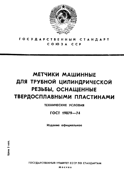 ГОСТ 19879-74