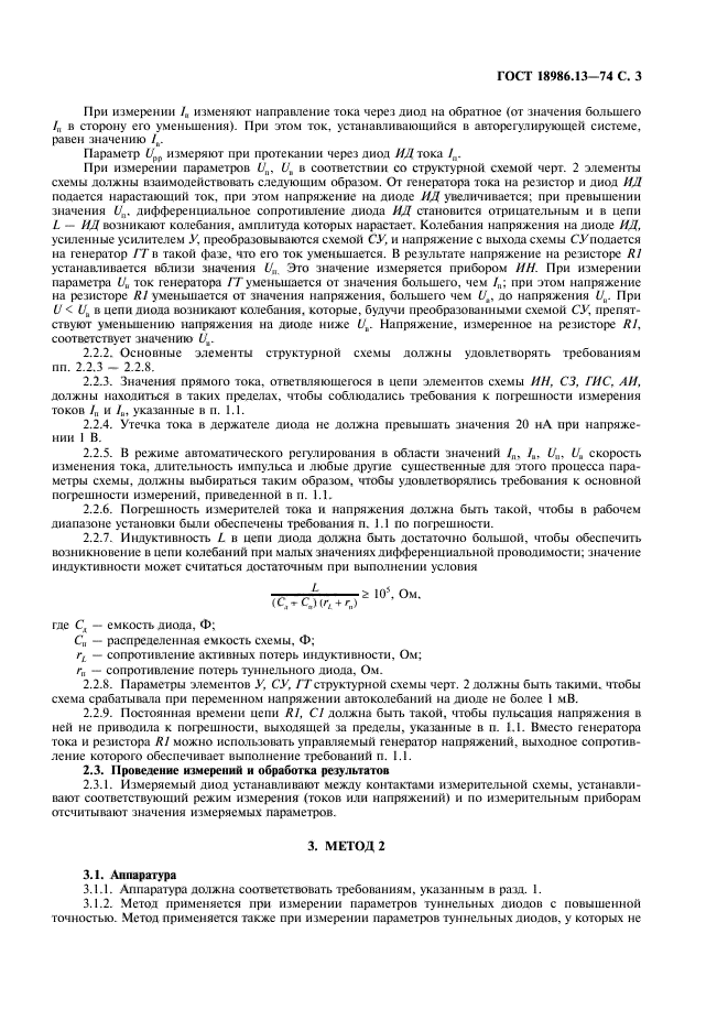ГОСТ 18986.13-74