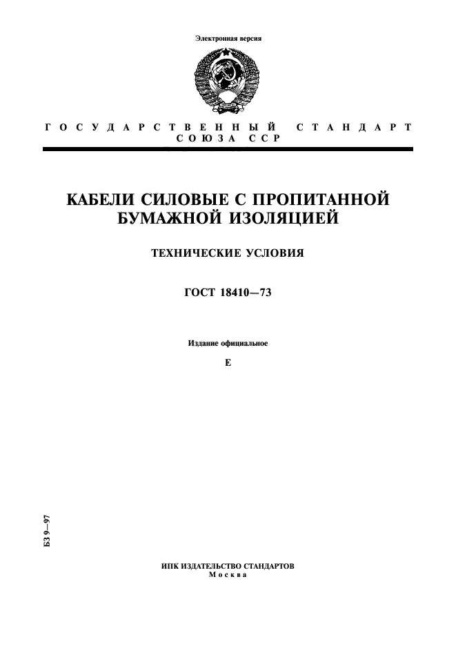 ГОСТ 18410-73