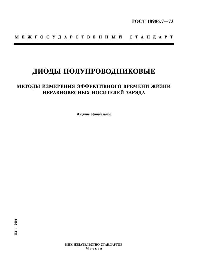 ГОСТ 18986.7-73