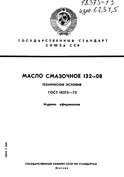 ГОСТ 18375-73