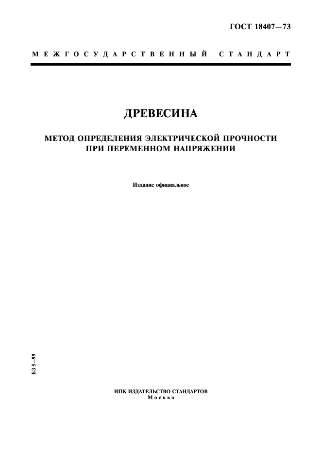 ГОСТ 18407-73