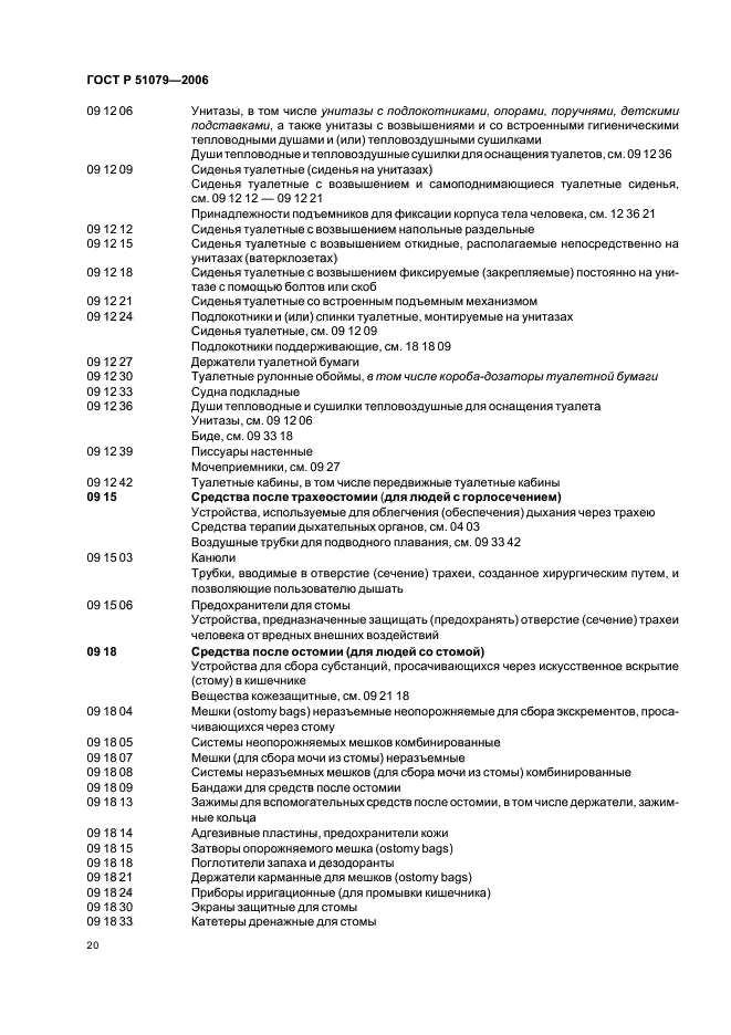 ГОСТ Р 51079-2006