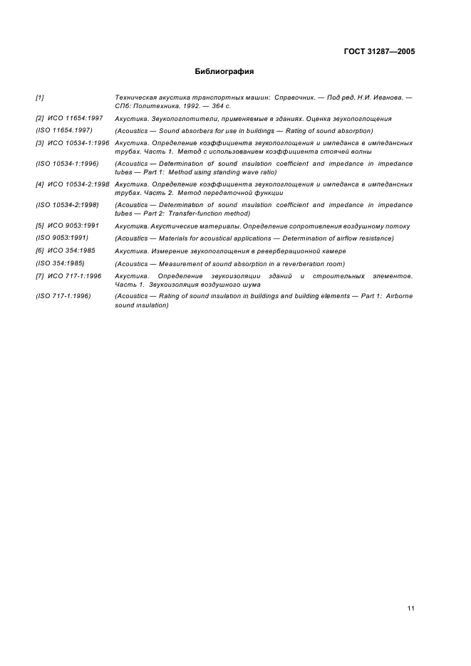 ГОСТ 31287-2005