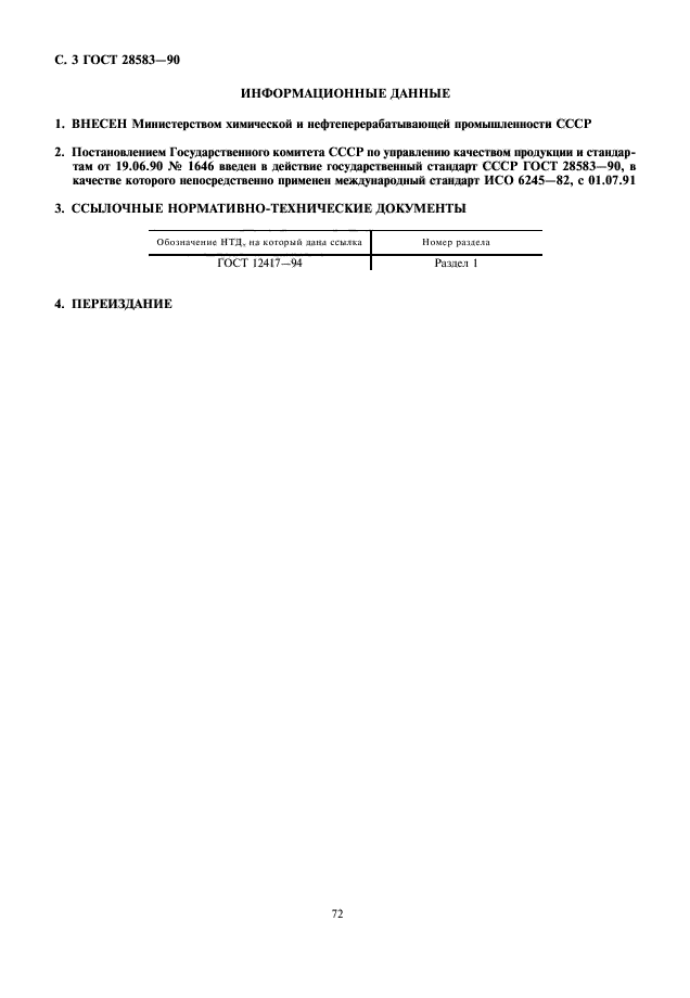 ГОСТ 28583-90