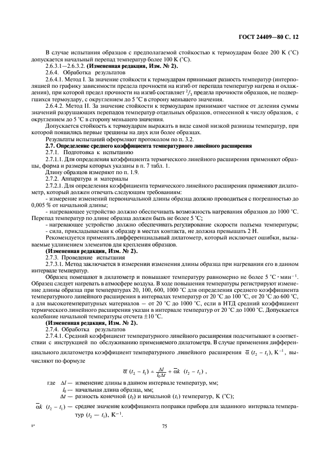 ГОСТ 24409-80