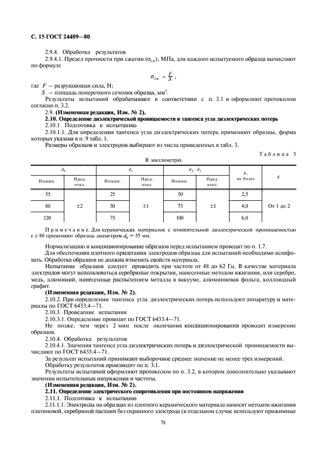 ГОСТ 24409-80