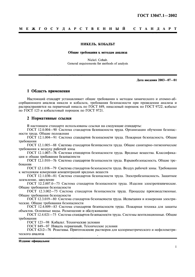 ГОСТ 13047.1-2002