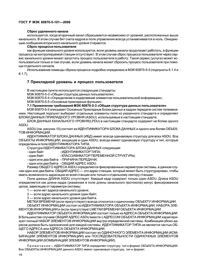 ГОСТ Р МЭК 60870-5-101-2006