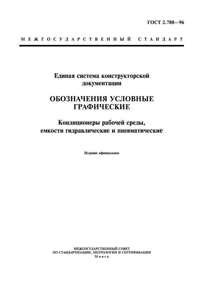 ГОСТ 2.780-96