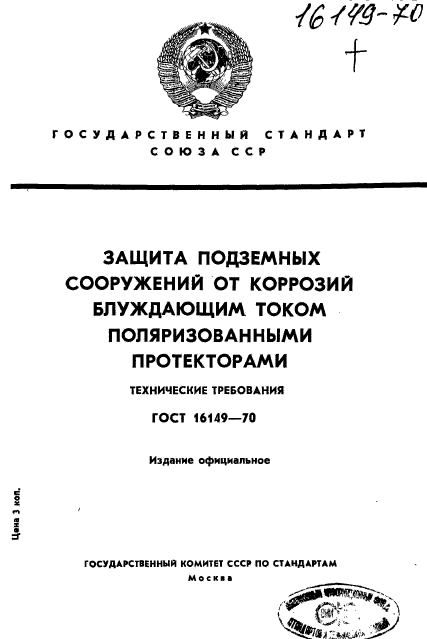 ГОСТ 16149-70