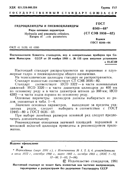 ГОСТ 6540-68
