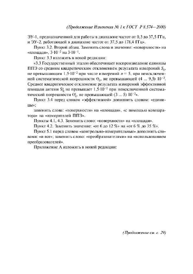 Изменение №1 к ГОСТ Р 8.574-2000