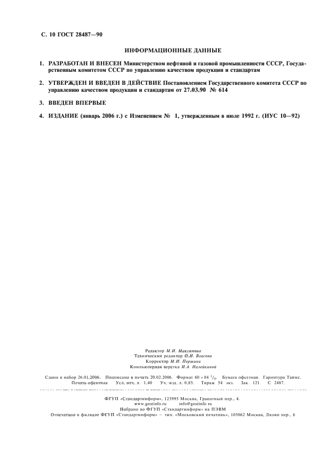 ГОСТ 28487-90