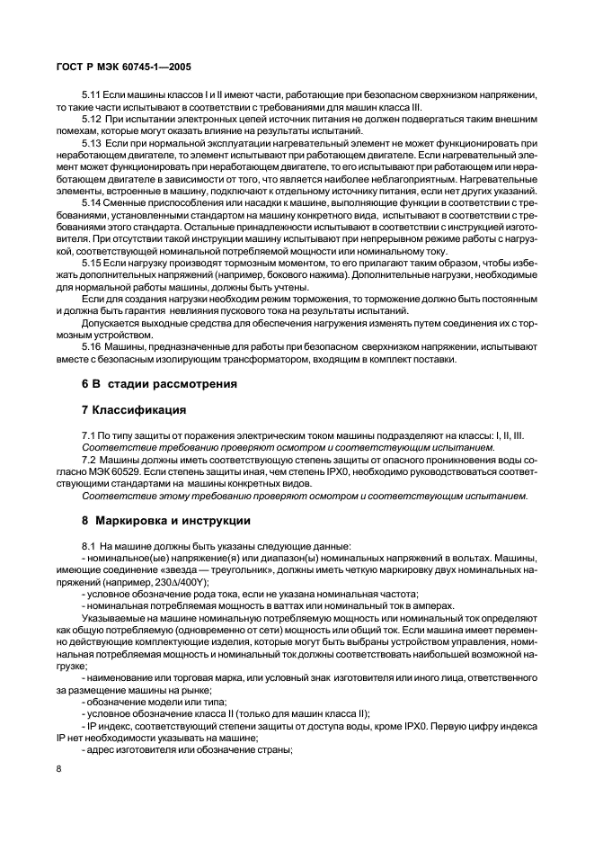 ГОСТ Р МЭК 60745-1-2005