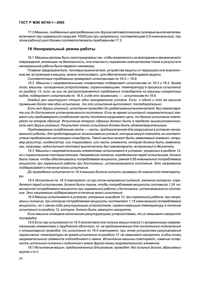 ГОСТ Р МЭК 60745-1-2005