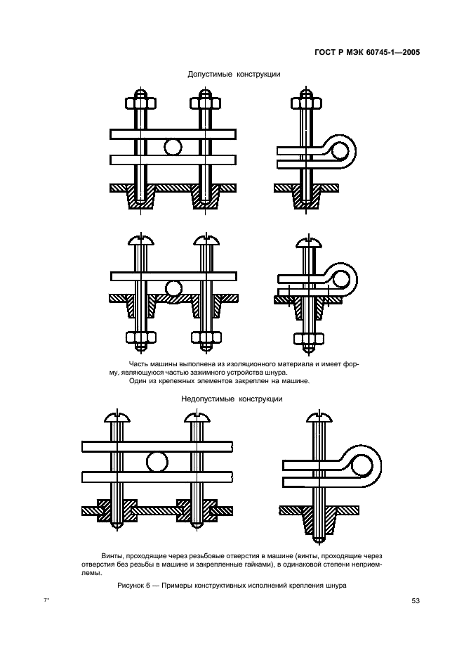 ГОСТ Р МЭК 60745-1-2005