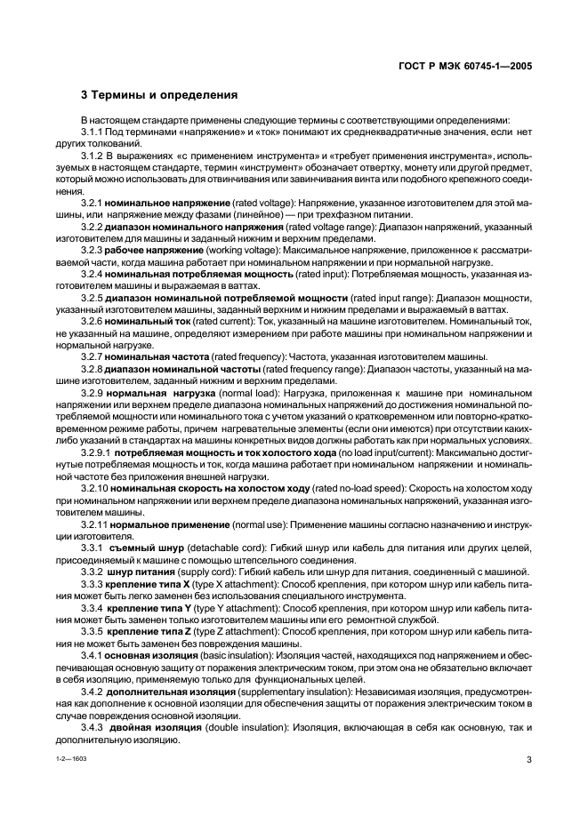 ГОСТ Р МЭК 60745-1-2005