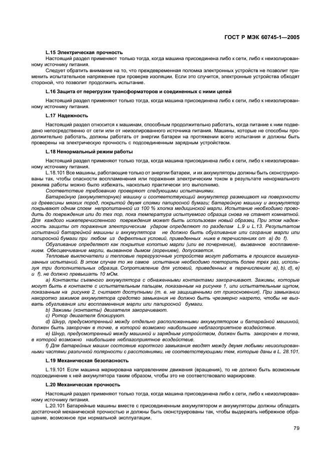 ГОСТ Р МЭК 60745-1-2005