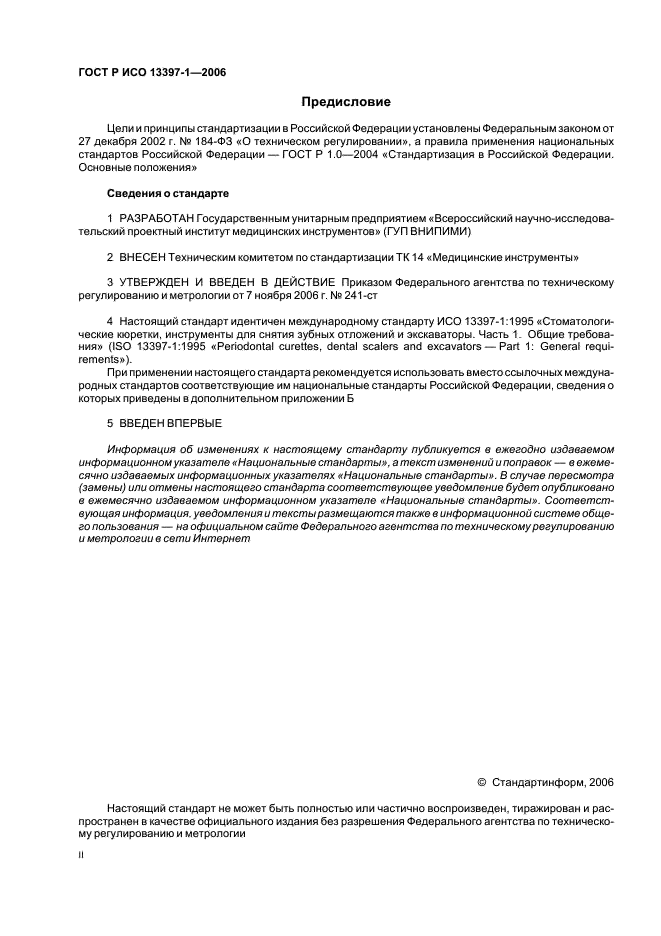 ГОСТ Р ИСО 13397-1-2006
