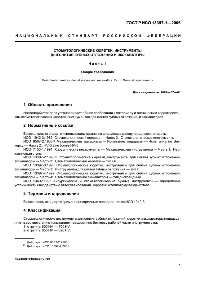 ГОСТ Р ИСО 13397-1-2006