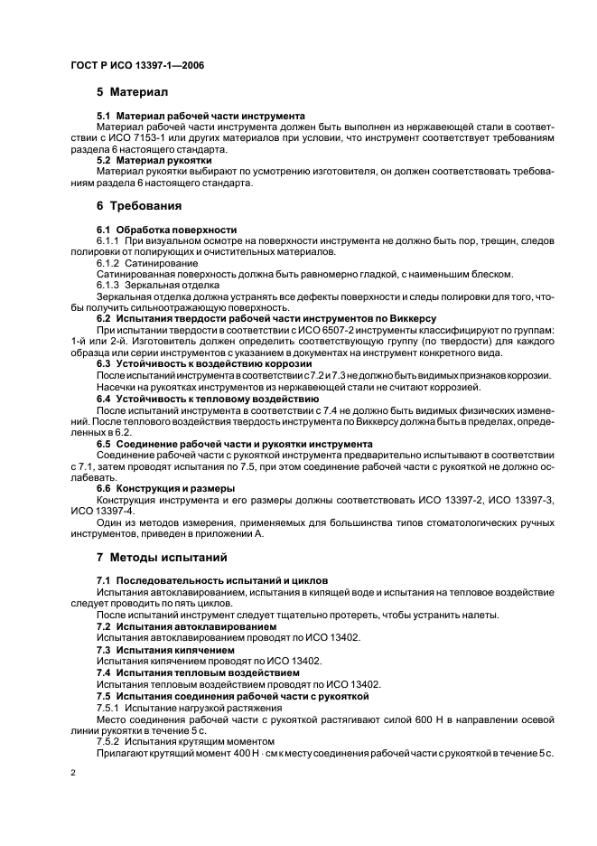 ГОСТ Р ИСО 13397-1-2006