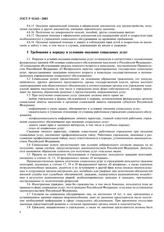 ГОСТ Р 52143-2003