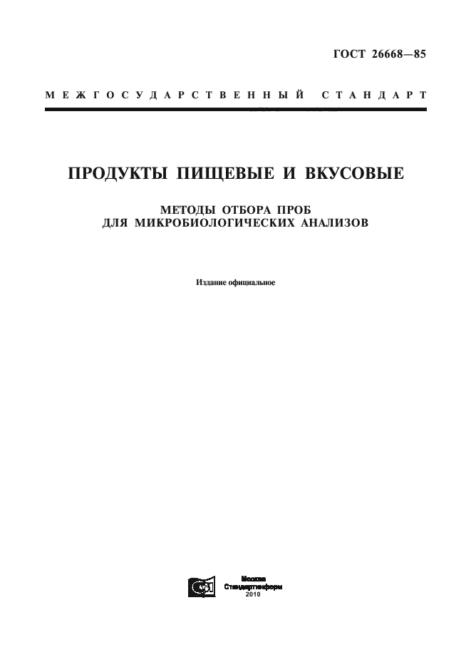 ГОСТ 26668-85