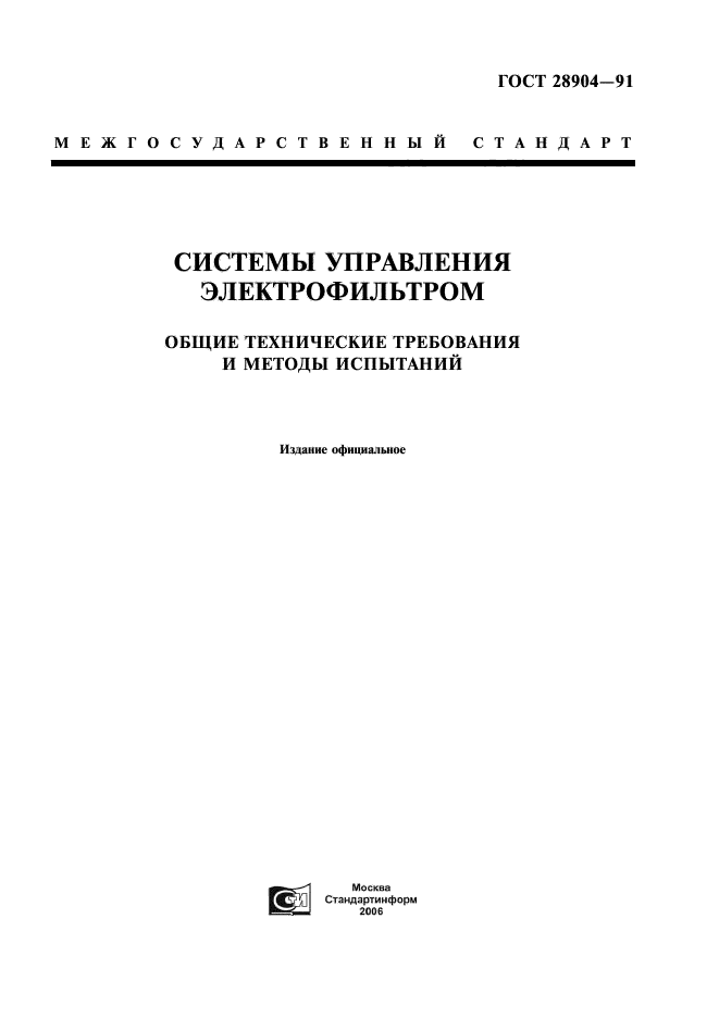 ГОСТ 28904-91
