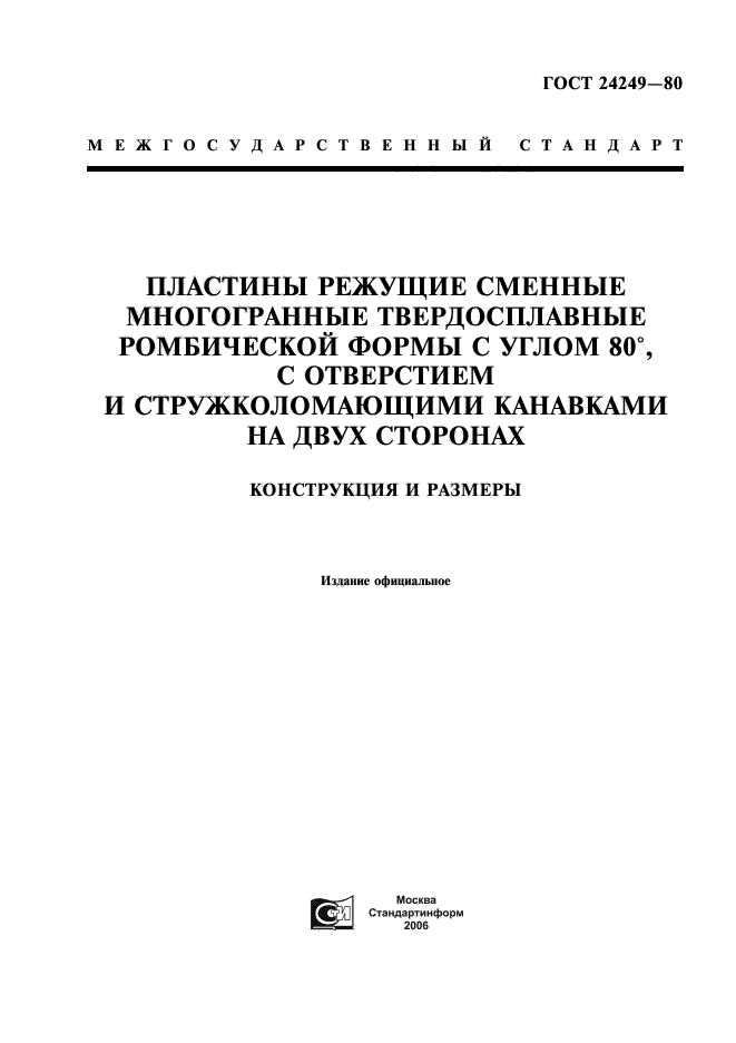 ГОСТ 24249-80