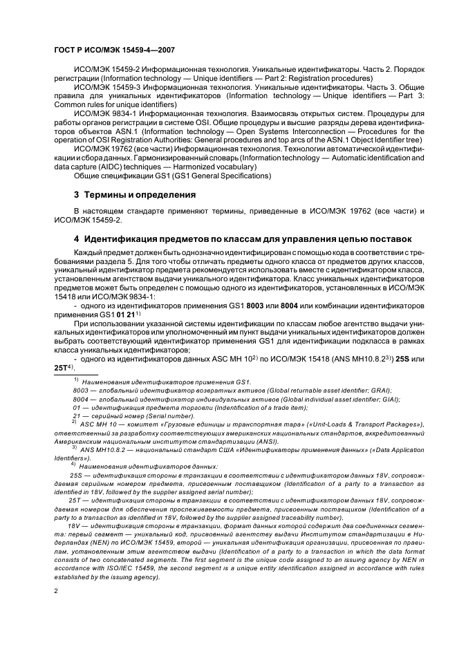 ГОСТ Р ИСО/МЭК 15459-4-2007